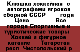 Клюшка хоккейная  с автографами игроков сборной СССР  1972 года › Цена ­ 300 000 - Все города Спортивные и туристические товары » Хоккей и фигурное катание   . Татарстан респ.,Чистопольский р-н